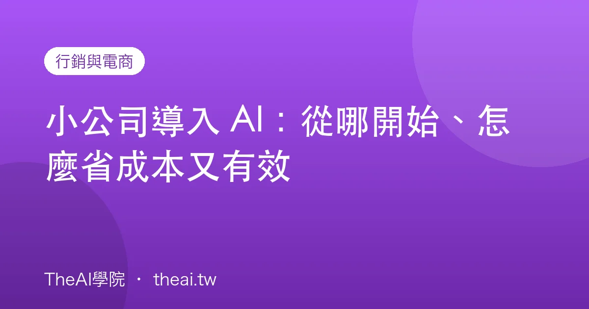 小公司導入 AI：從哪開始、怎麼省成本又有效