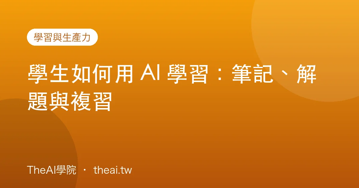 學生如何用 AI 學習：筆記、解題與複習