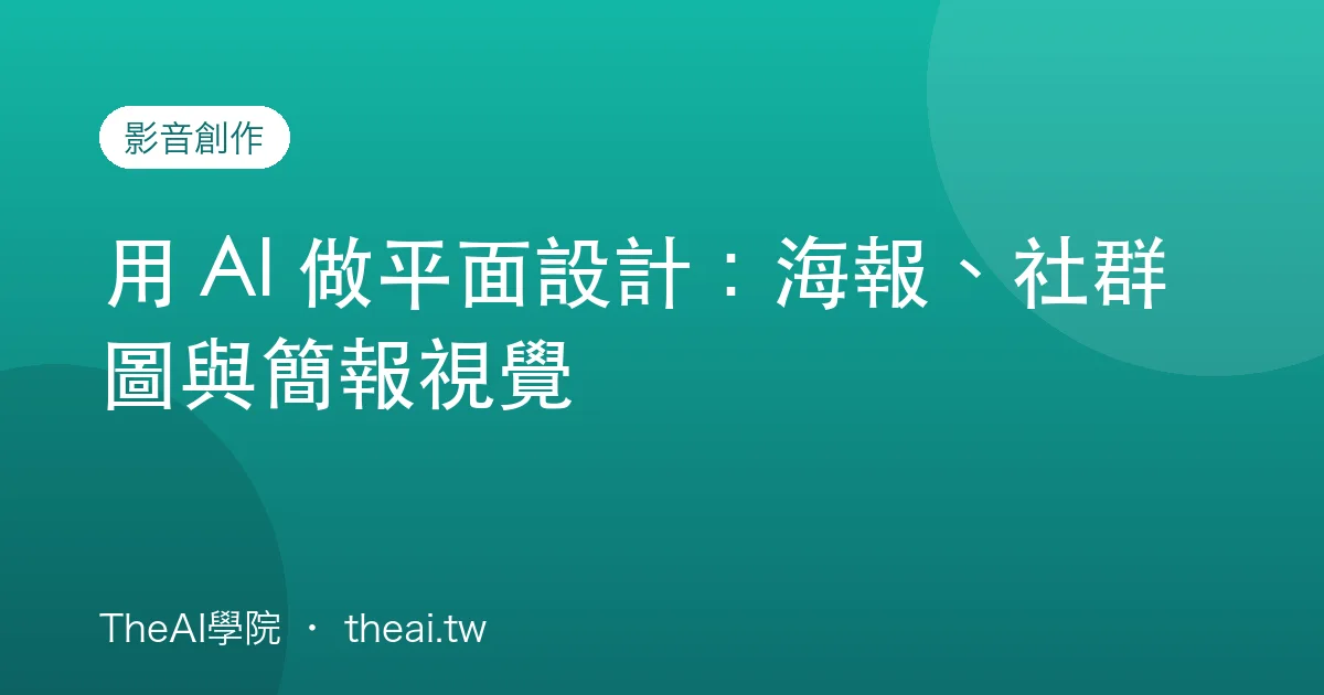 用 AI 做平面設計：海報、社群圖與簡報視覺
