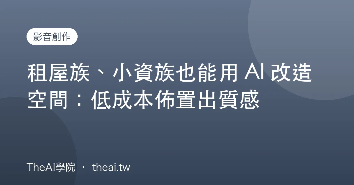 租屋族、小資族也能用 AI 改造空間：低成本佈置出質感