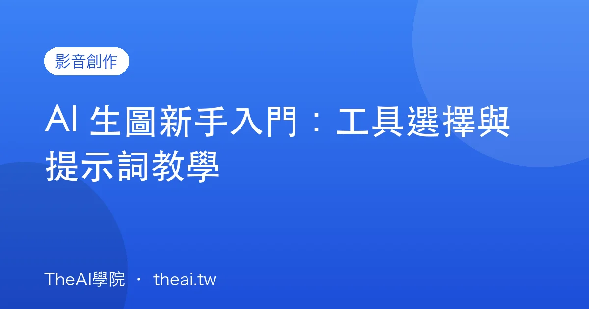 AI 生圖新手入門：工具選擇與提示詞教學