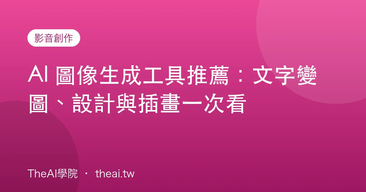 AI 圖像生成工具推薦：文字變圖、設計與插畫一次看