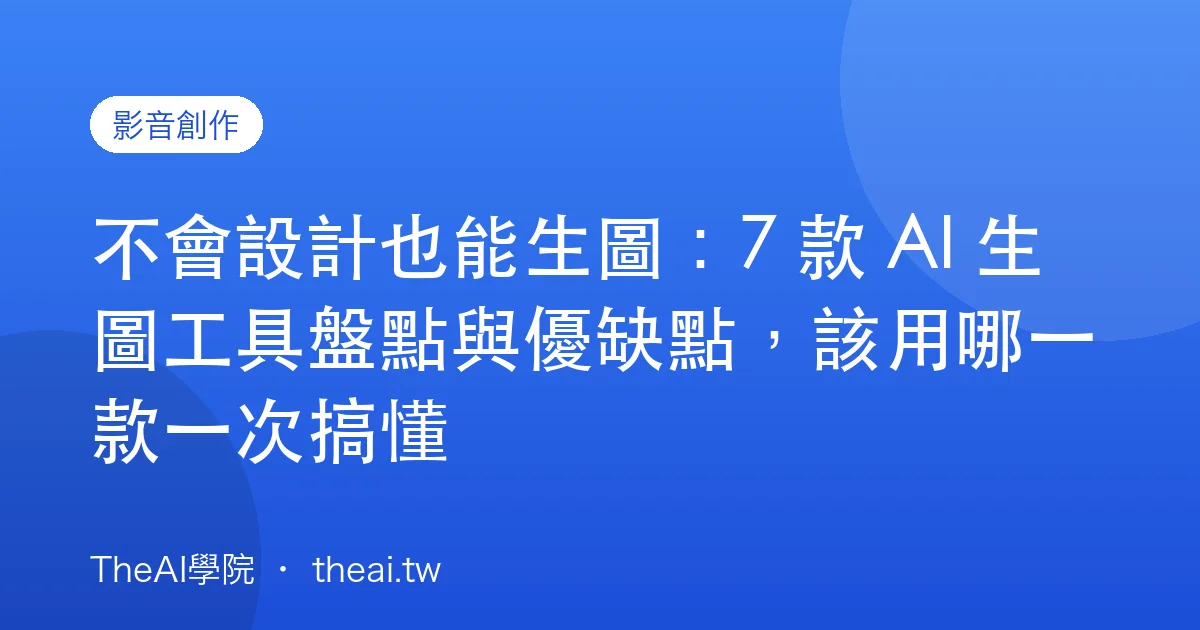 不會設計也能生圖：7 款 AI 生圖工具盤點與優缺點，該用哪一款一次搞懂