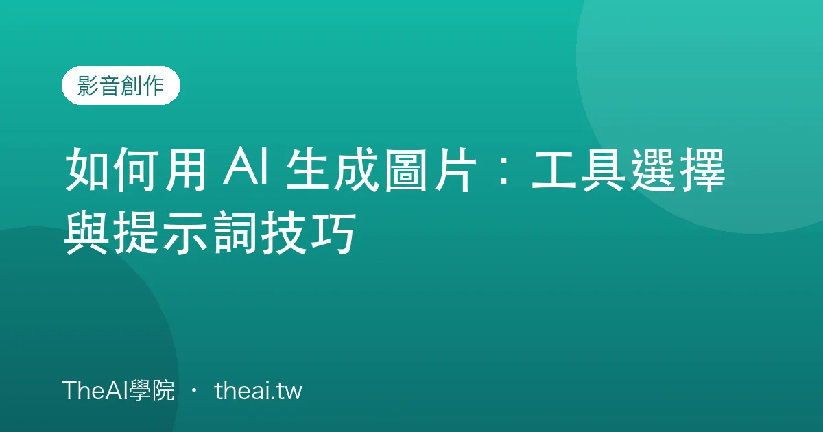 如何用 AI 生成圖片：工具選擇與提示詞技巧