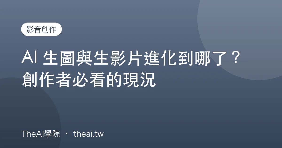 AI 生圖與生影片進化到哪了？創作者必看的現況