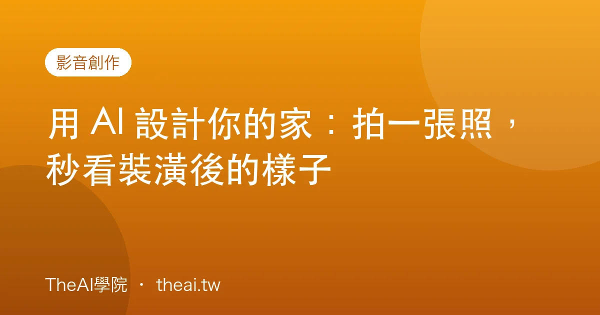用 AI 設計你的家：拍一張照，秒看裝潢後的樣子