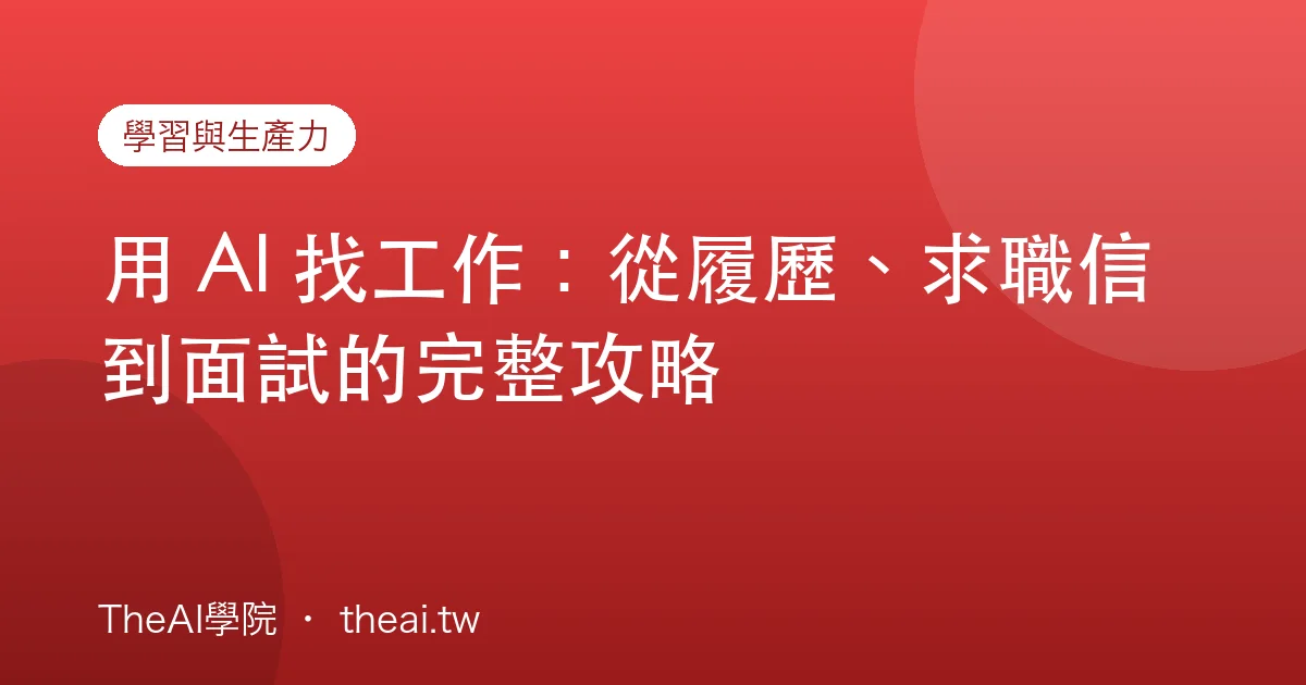 用 AI 找工作：從履歷、求職信到面試的完整攻略