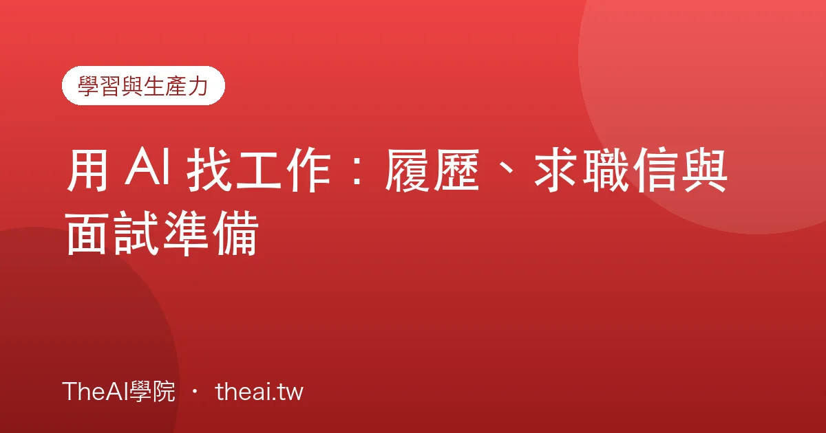 用 AI 找工作：履歷、求職信與面試準備
