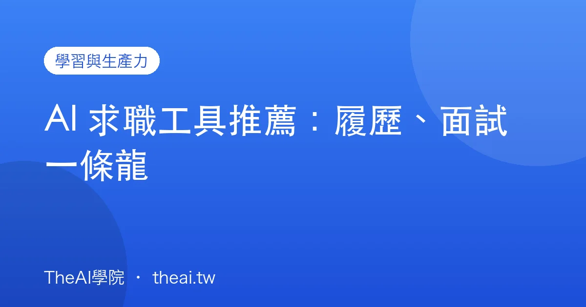 AI 求職工具推薦：履歷、面試一條龍