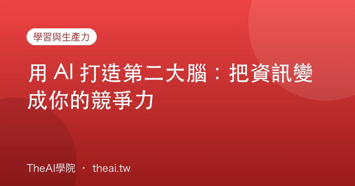 用 AI 打造第二大腦：把資訊變成你的競爭力