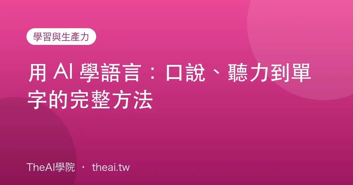 用 AI 學語言：口說、聽力到單字的完整方法