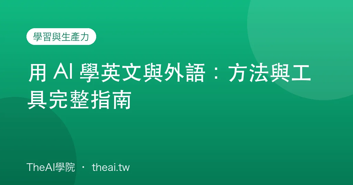 用 AI 學英文與外語：方法與工具完整指南