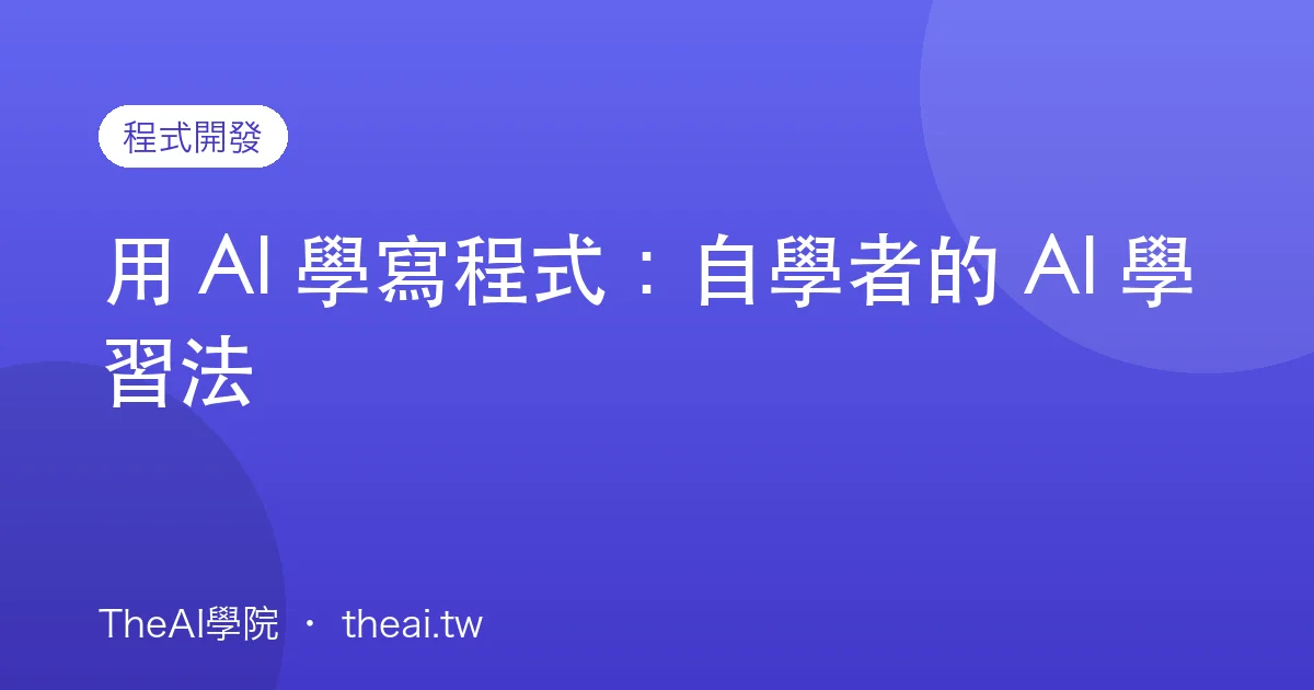 用 AI 學寫程式：自學者的 AI 學習法