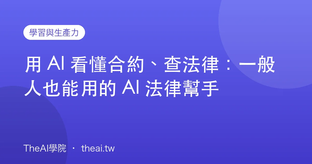 用 AI 看懂合約、查法律：一般人也能用的 AI 法律幫手