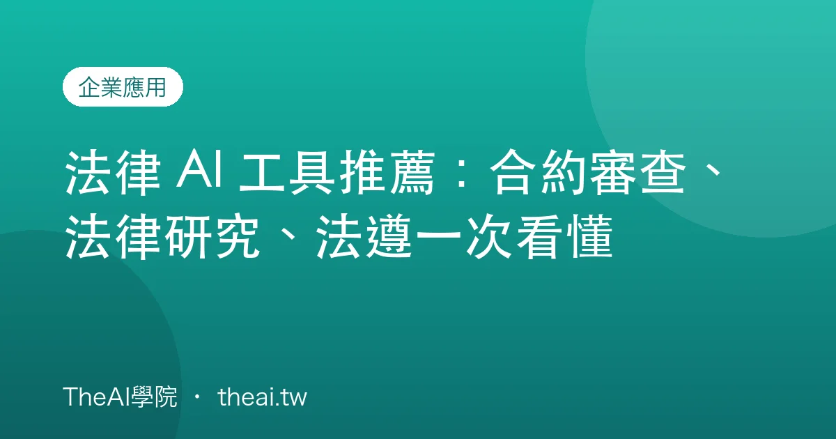 法律 AI 工具推薦：合約審查、法律研究、法遵一次看懂