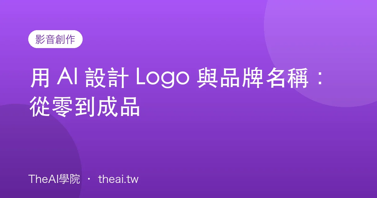 用 AI 設計 Logo 與品牌名稱：從零到成品