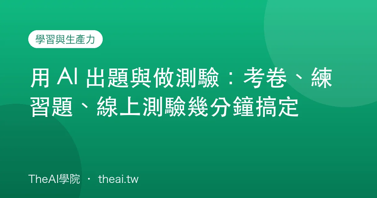 用 AI 出題與做測驗：考卷、練習題、線上測驗幾分鐘搞定