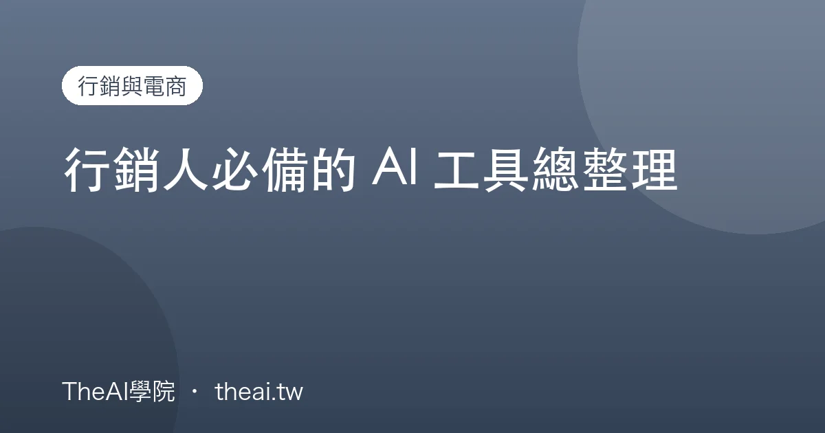 行銷人必備的 AI 工具總整理