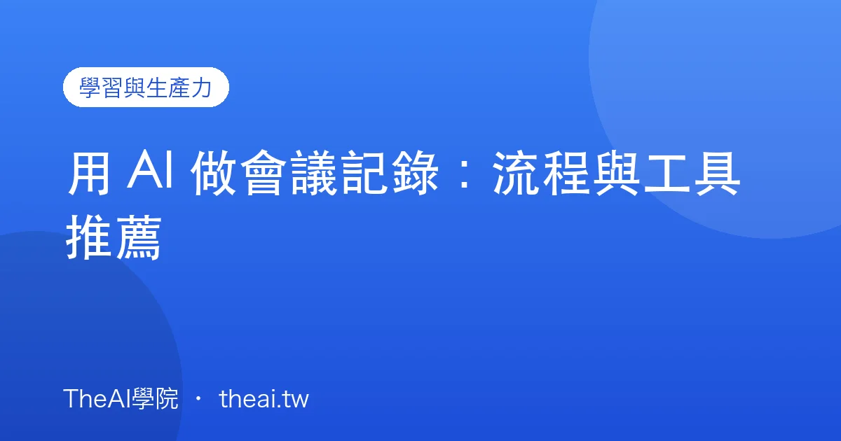 用 AI 做會議記錄：流程與工具推薦