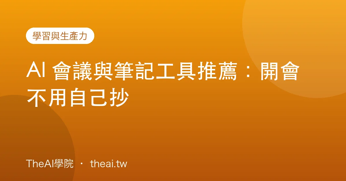 AI 會議與筆記工具推薦：開會不用自己抄