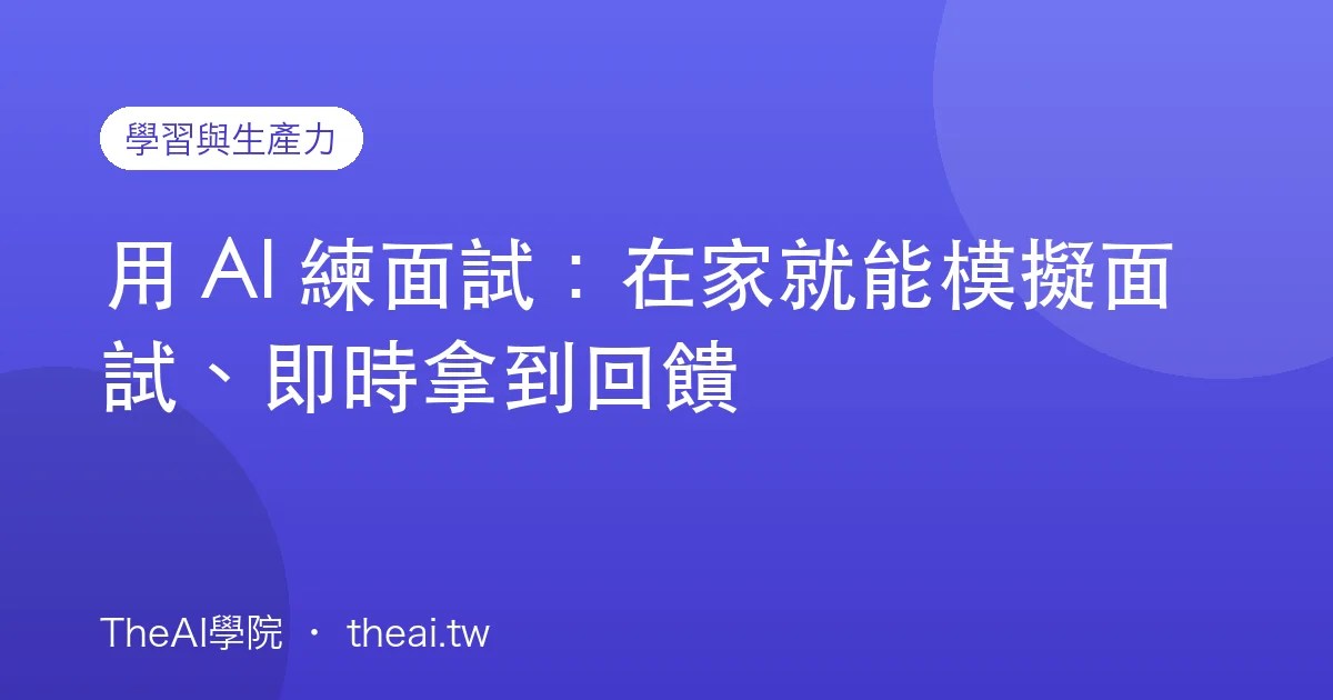用 AI 練面試：在家就能模擬面試、即時拿到回饋