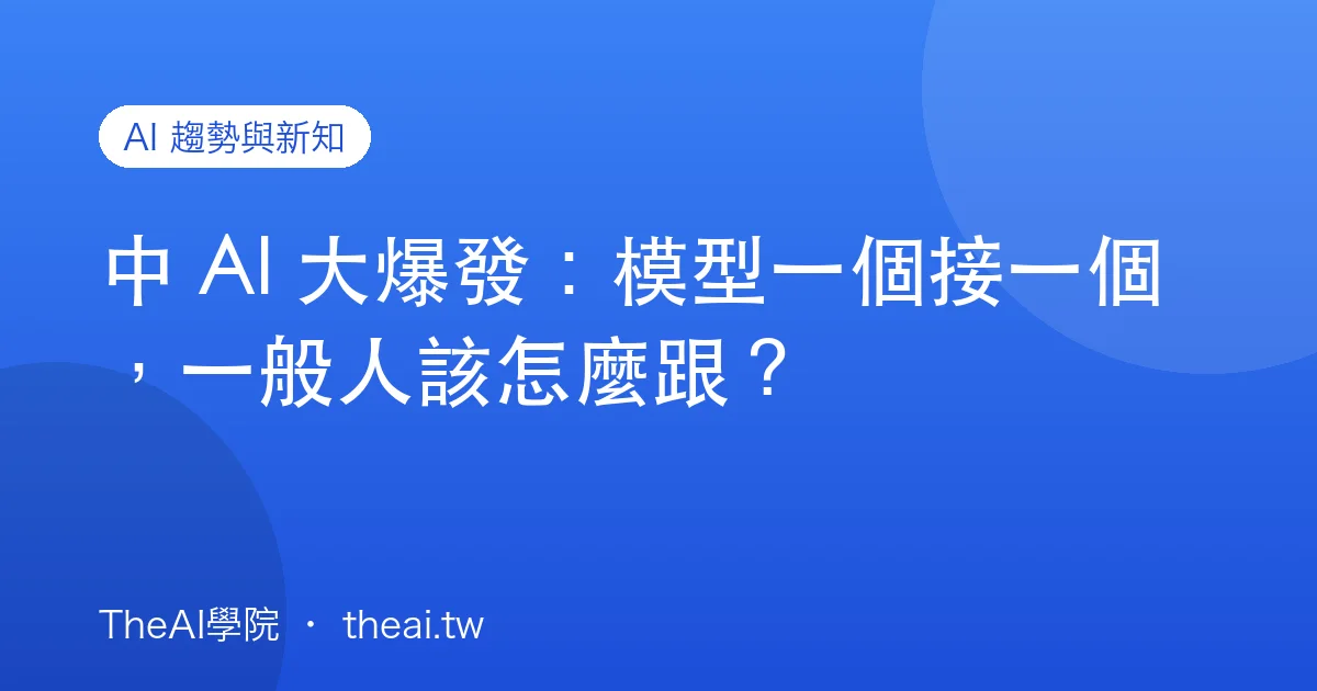 中 AI 大爆發：模型一個接一個，一般人該怎麼跟？