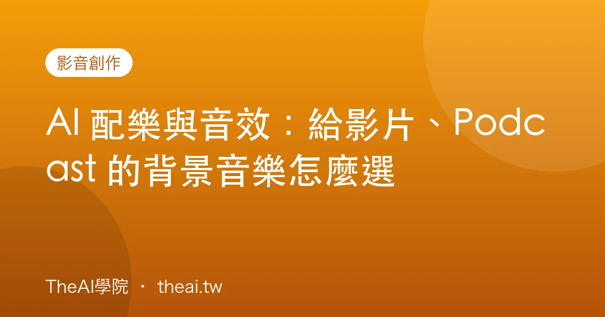 AI 配樂與音效：給影片、Podcast 的背景音樂怎麼選