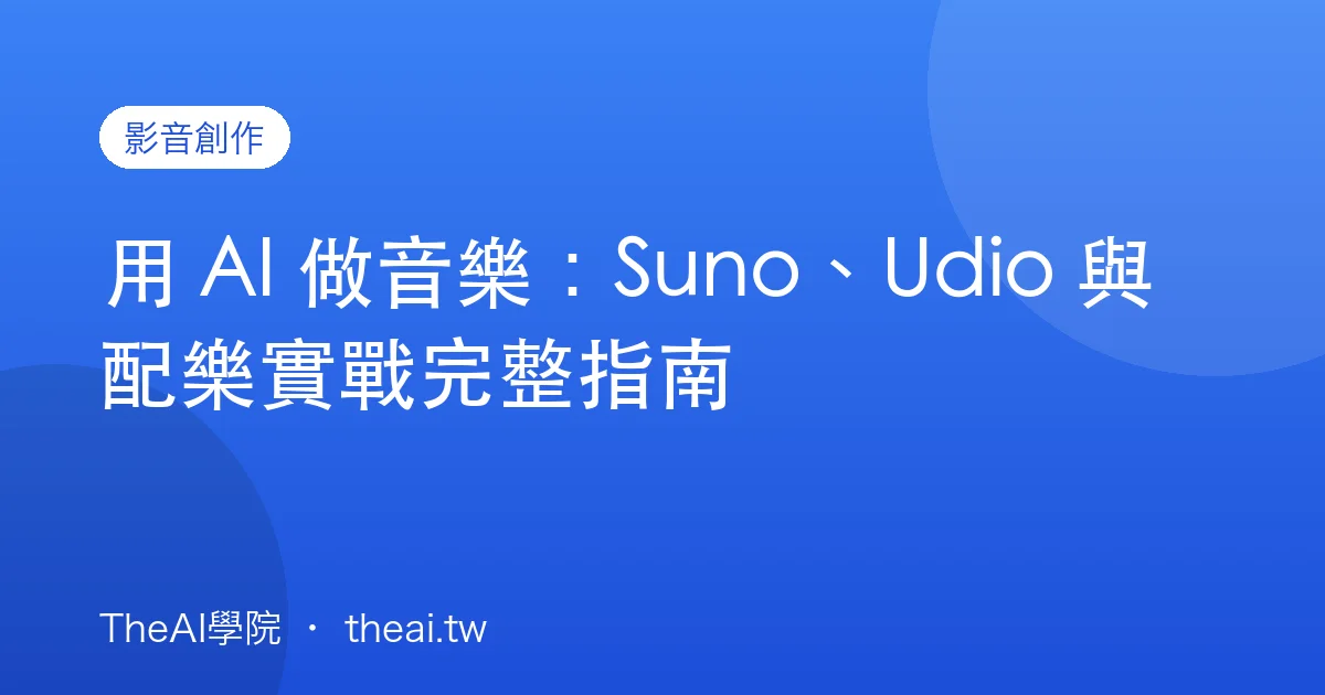 用 AI 做音樂：Suno、Udio 與配樂實戰完整指南