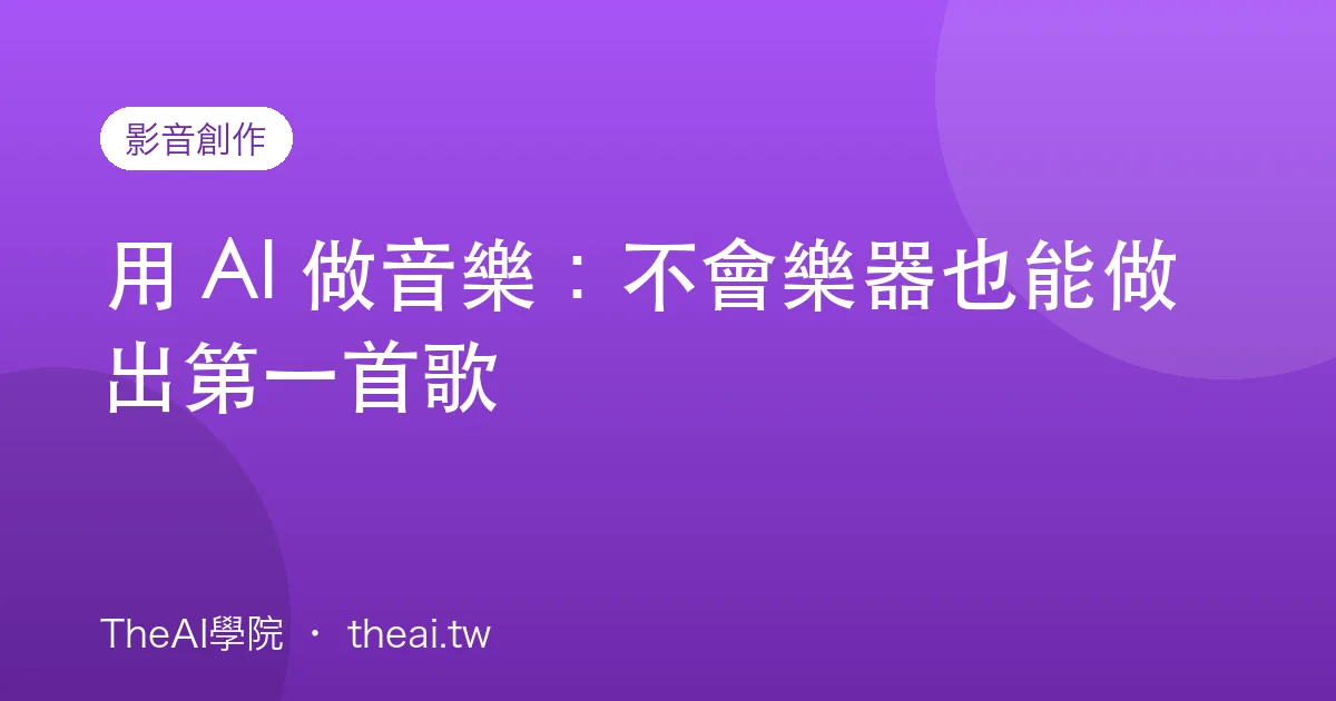 用 AI 做音樂：不會樂器也能做出第一首歌