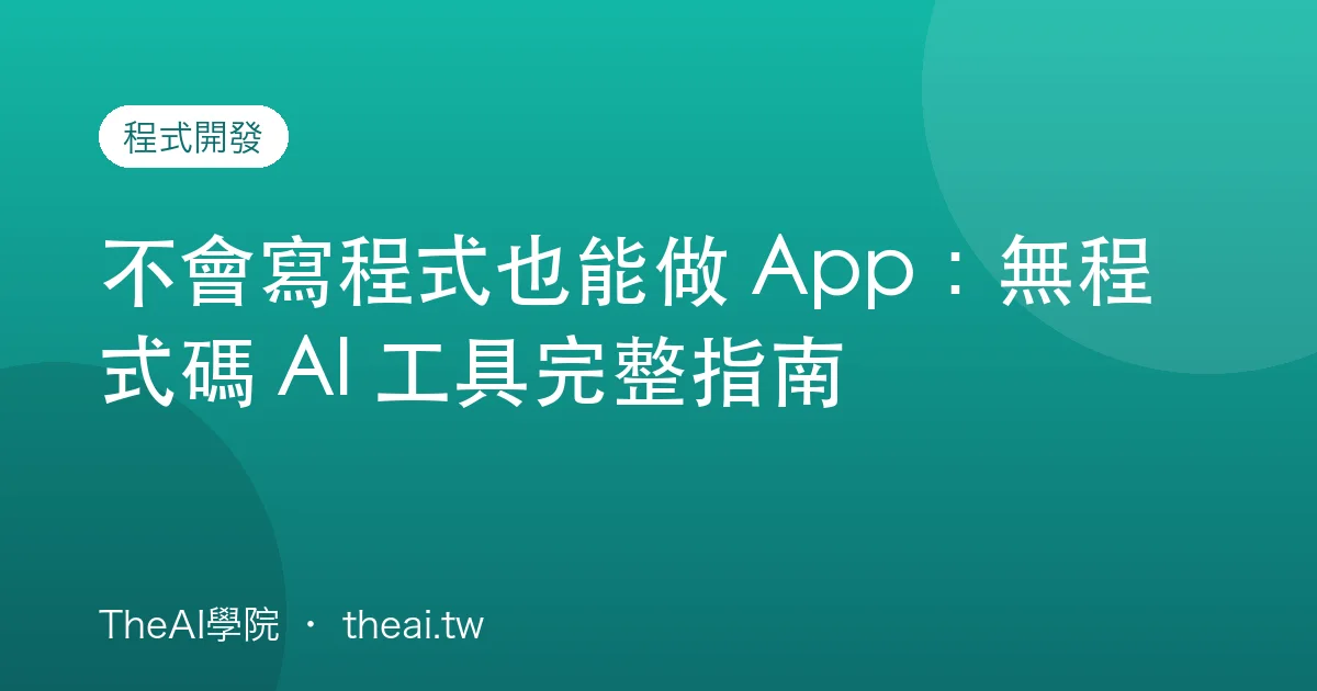 不會寫程式也能做 App：無程式碼 AI 工具完整指南