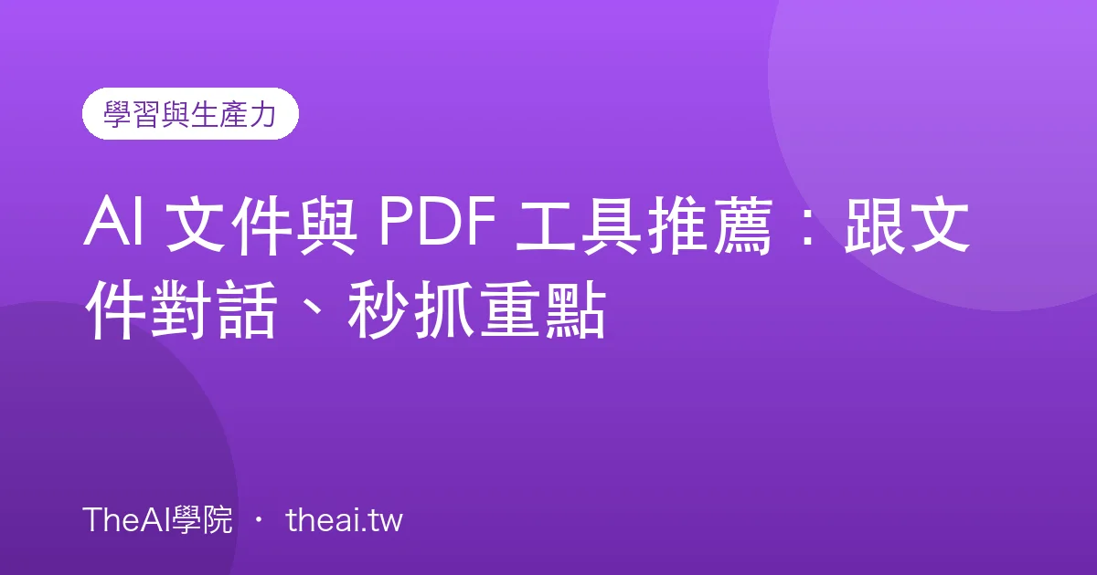 AI 文件與 PDF 工具推薦：跟文件對話、秒抓重點