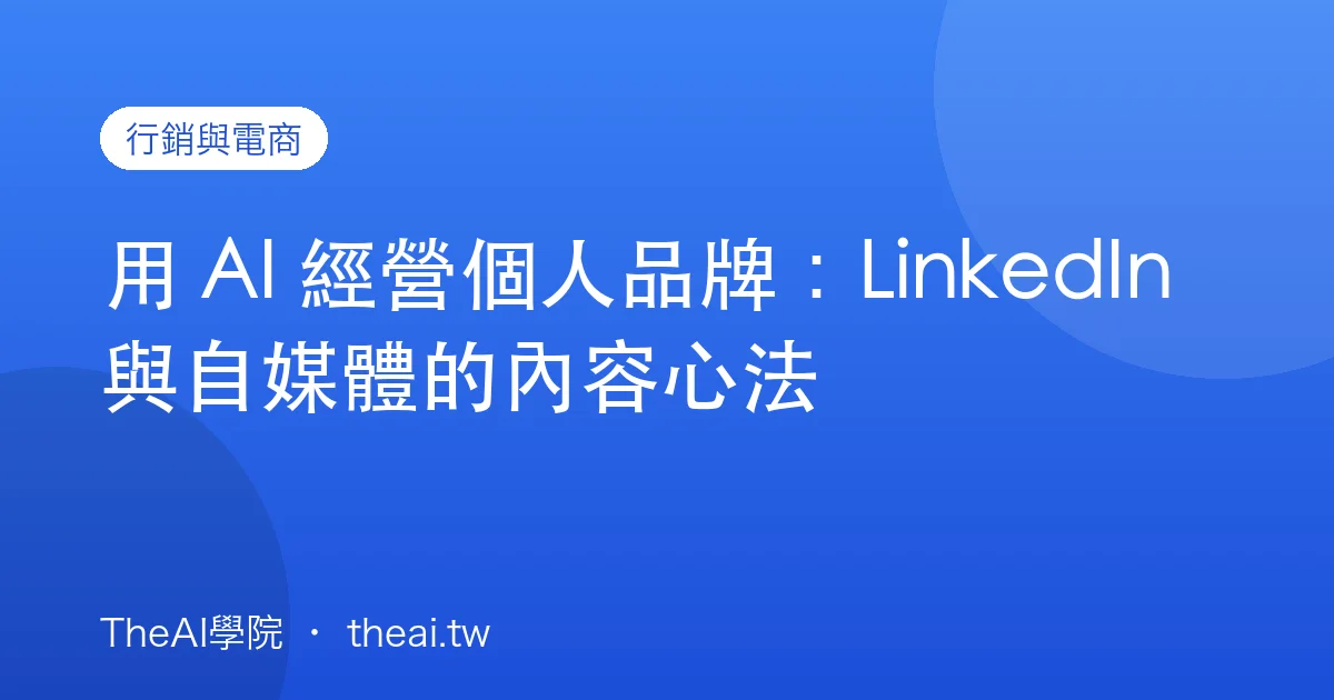 用 AI 經營個人品牌：LinkedIn 與自媒體的內容心法