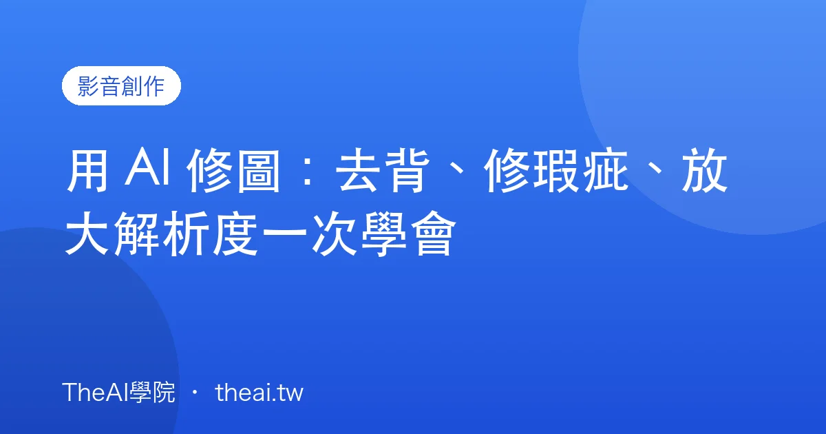 用 AI 修圖：去背、修瑕疵、放大解析度一次學會