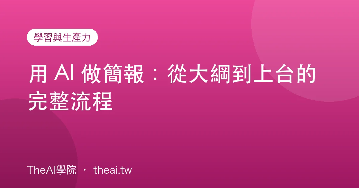 用 AI 做簡報：從大綱到上台的完整流程