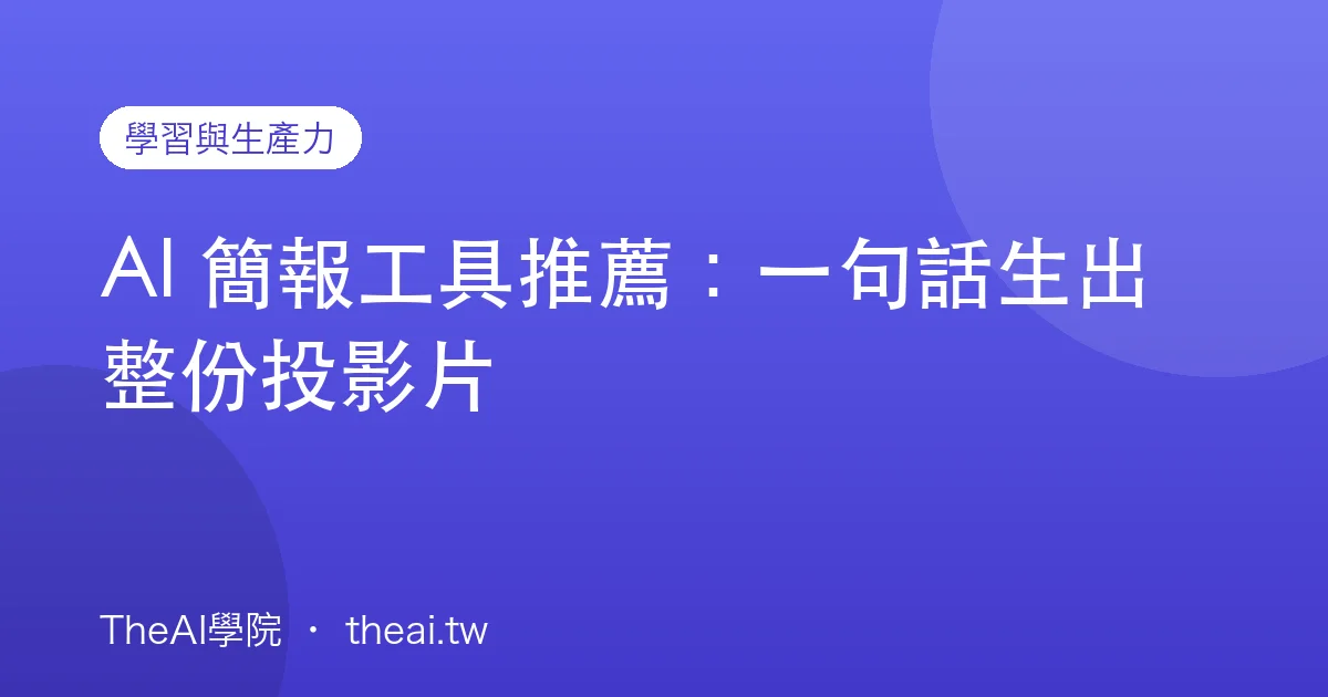 AI 簡報工具推薦：一句話生出整份投影片