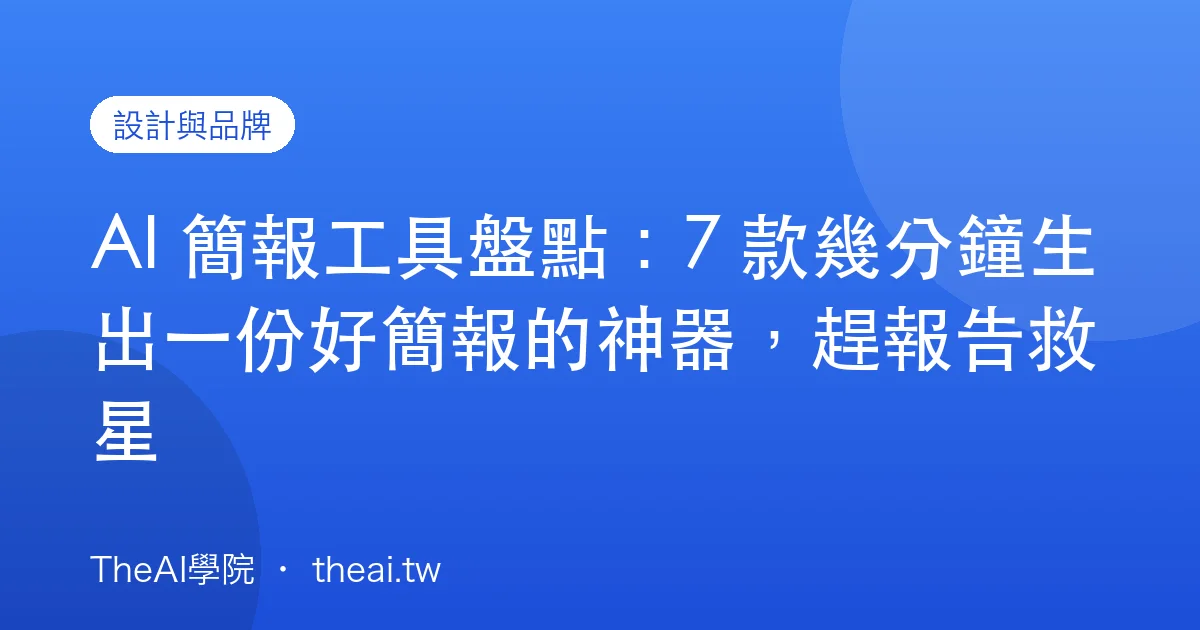 AI 簡報工具盤點：7 款幾分鐘生出一份好簡報的神器，趕報告救星