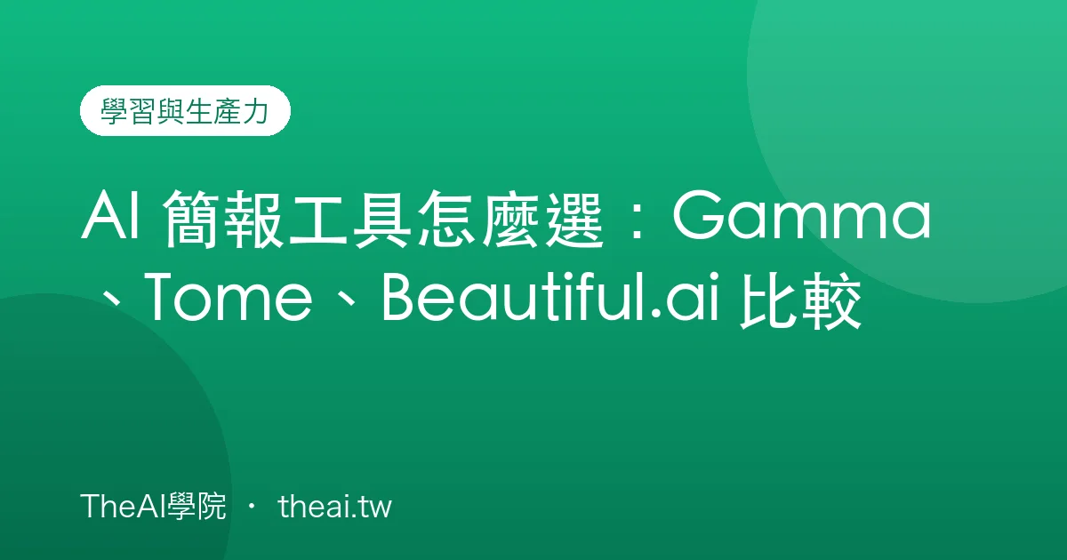 AI 簡報工具怎麼選：Gamma、Tome、Beautiful.ai 比較