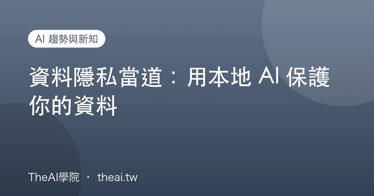 資料隱私當道：用本地 AI 保護你的資料