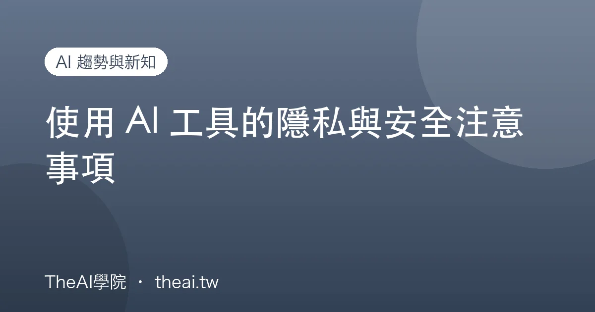 使用 AI 工具的隱私與安全注意事項