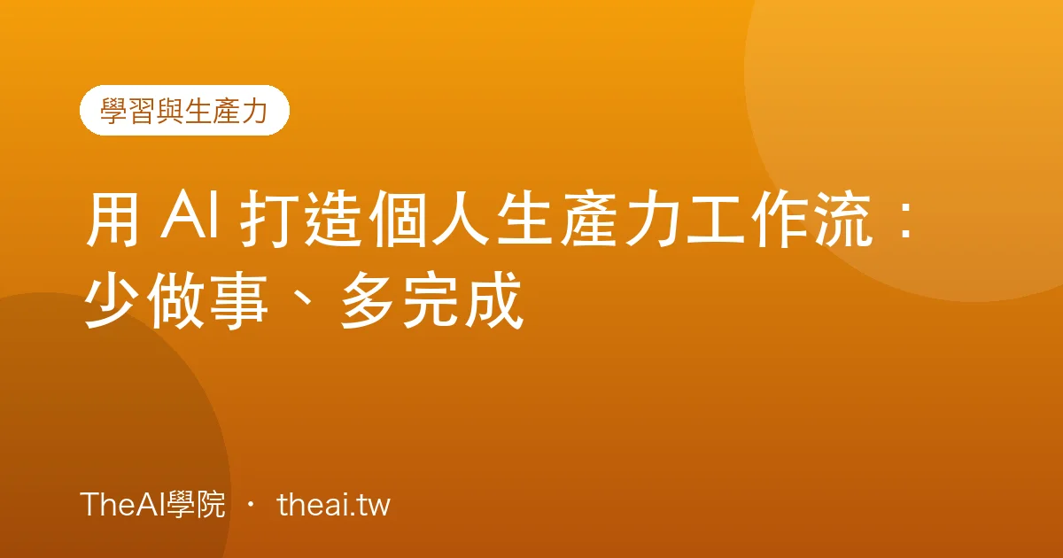 用 AI 打造個人生產力工作流：少做事、多完成