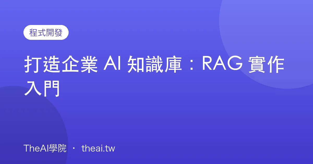 打造企業 AI 知識庫：RAG 實作入門