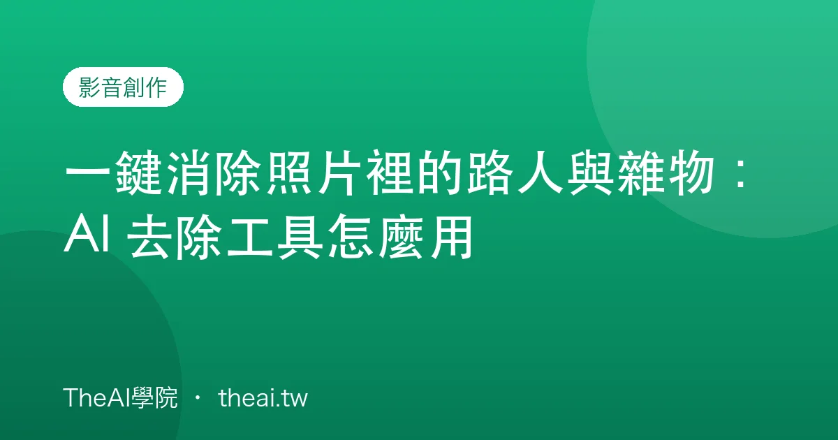 一鍵消除照片裡的路人與雜物：AI 去除工具怎麼用