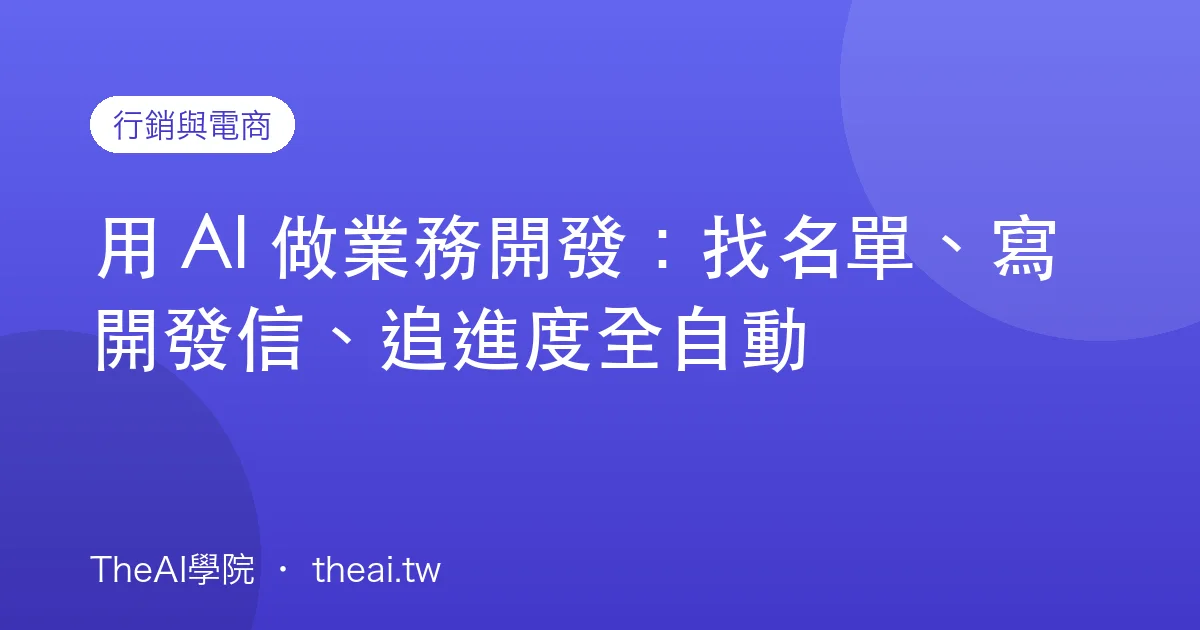 用 AI 做業務開發：找名單、寫開發信、追進度全自動