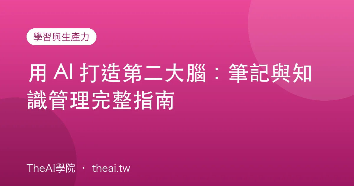 用 AI 打造第二大腦：筆記與知識管理完整指南