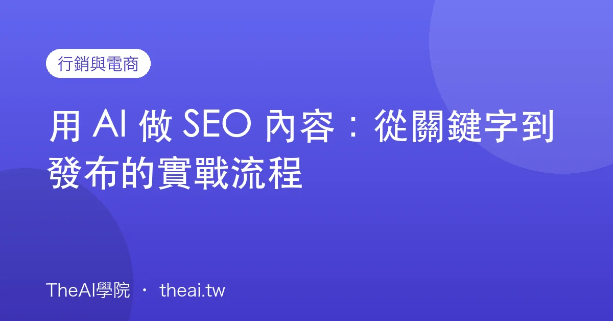 用 AI 做 SEO 內容：從關鍵字到發布的實戰流程