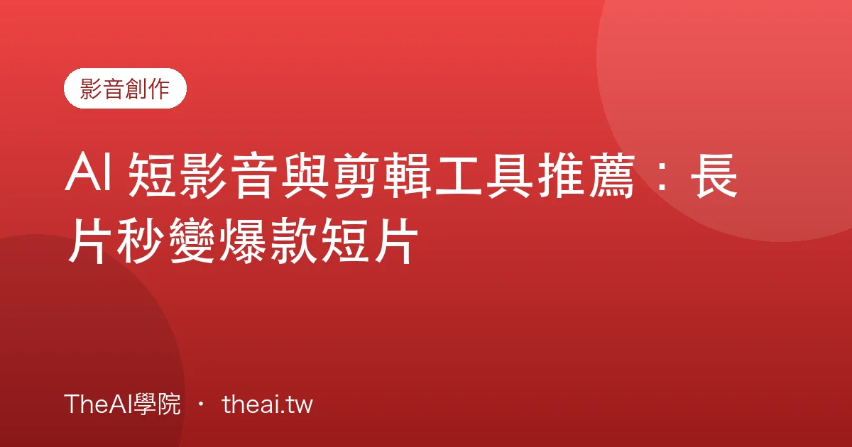 AI 短影音與剪輯工具推薦：長片秒變爆款短片