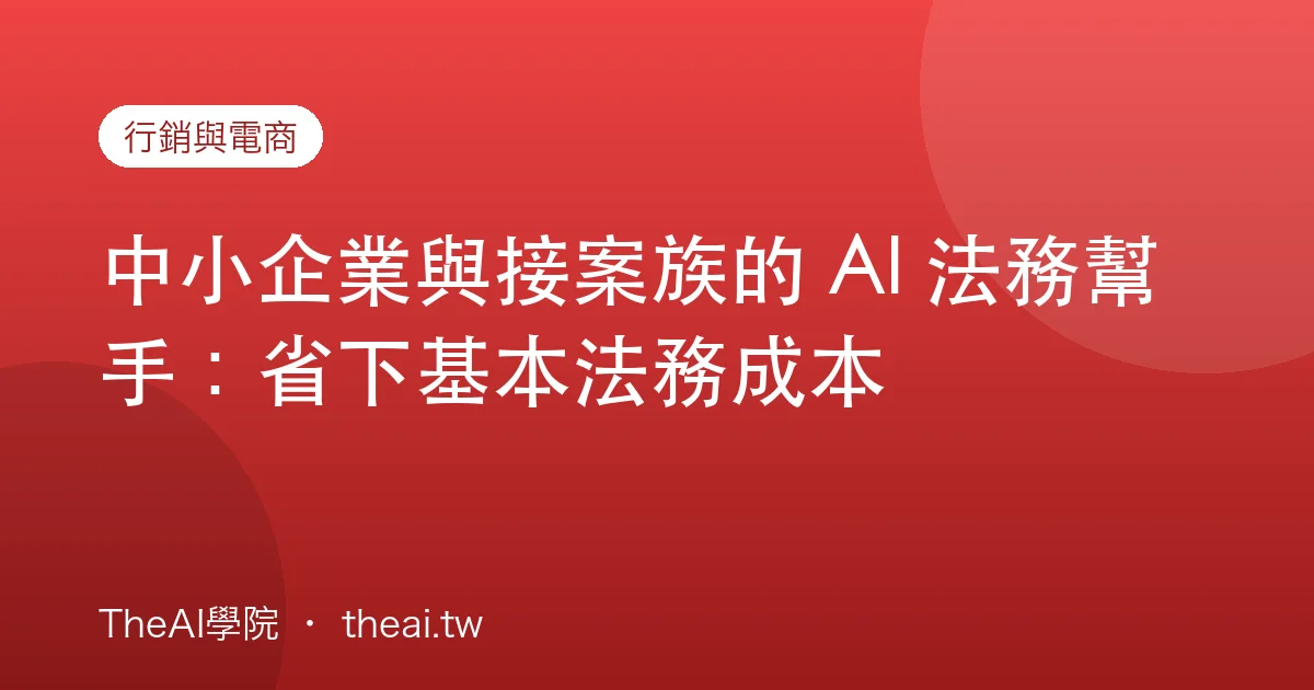 中小企業與接案族的 AI 法務幫手：省下基本法務成本