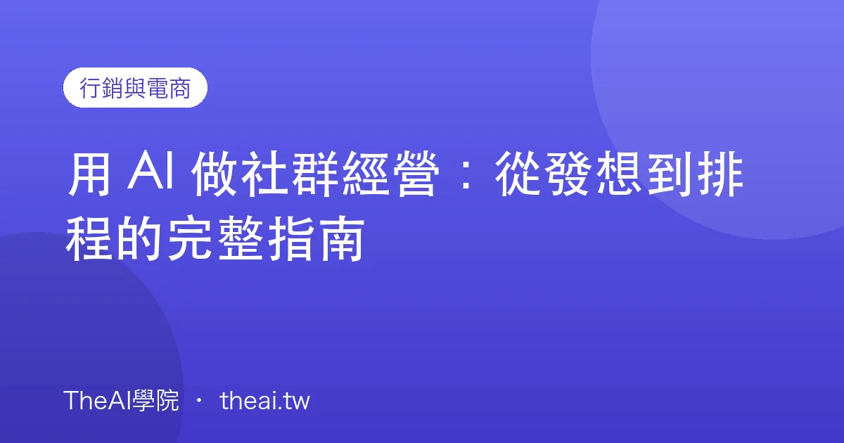 用 AI 做社群經營：從發想到排程的完整指南