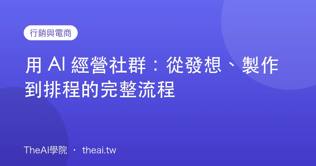 用 AI 經營社群：從發想、製作到排程的完整流程