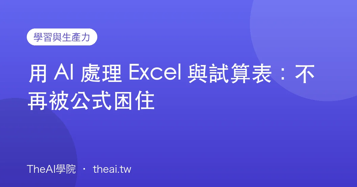 用 AI 處理 Excel 與試算表：不再被公式困住